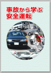 事故から学ぶ安全運転