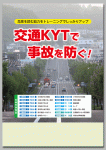危険を読む能力をトレーニングでしっかりアップ
交通KYTで事故を防ぐ！