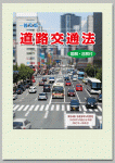 普及版 道路交通法 改訂第34版
