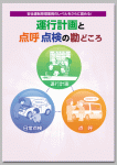 安全運転管理業務のレベルをさらに高める！
運行計画と点呼・点検の勘どころ