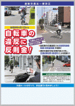 令和8年4月1日施行 道路交通法一部改正チラシ
「自転車の違反に反則金！」