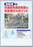 自転車の交通反則通告制度と
安全通行のポイント