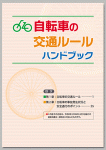 自転車の交通ルールハンドブック