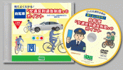 自転車利用者向けDVD
見てよくわかる！自転車「交通反則通告制度」のポイント