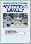 「安全運転管理」を正しく理解！