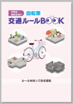 中学生・高校生向け
自転車交通ルールBOOK